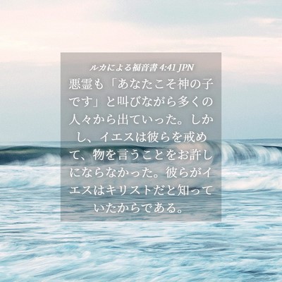Picture 04 - ルカによる福音書 4:41 JPN - 悪霊も「あなたこそ神の子です」と - Bible Verse Picture