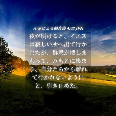 Picture 04 - ルカによる福音書 4:42 JPN - 夜が明けると、イエスは寂しい所へ - Bible Verse Picture