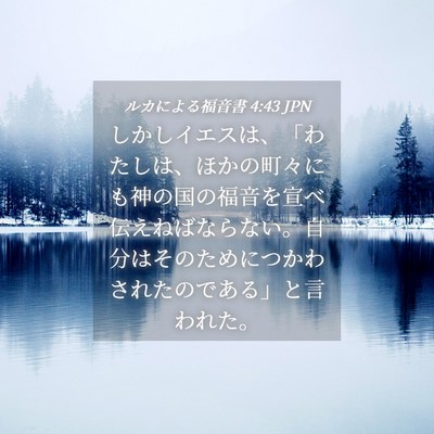 Picture 04 - ルカによる福音書 4:43 JPN - しかしイエスは、「わたしは、ほか - Bible Verse Picture