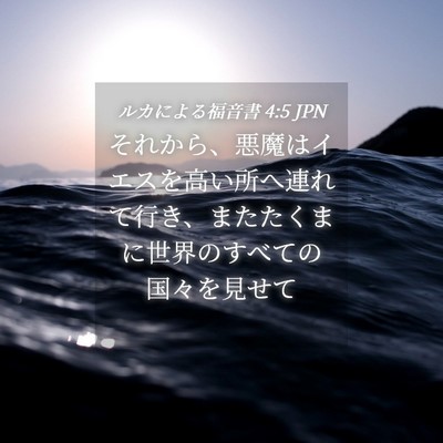 Picture 04 - ルカによる福音書 4:5 JPN - それから、悪魔はイエスを高い所へ - Bible Verse Picture