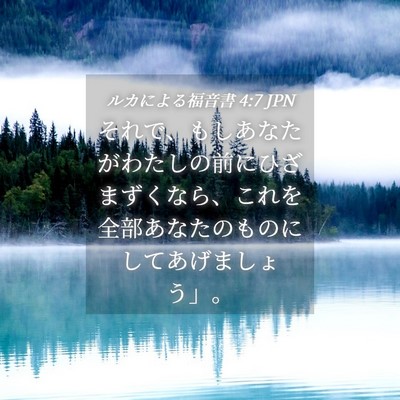 Picture 04 - ルカによる福音書 4:7 JPN - それで、もしあなたがわたしの前に - Bible Verse Picture