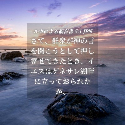 Picture 04 - ルカによる福音書 5:1 JPN - さて、群衆が神の言を聞こうとして - Bible Verse Picture