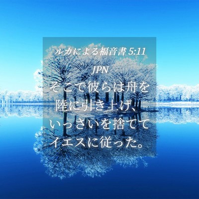 Picture 04 - ルカによる福音書 5:11 JPN - そこで彼らは舟を陸に引き上げ、い - Bible Verse Picture