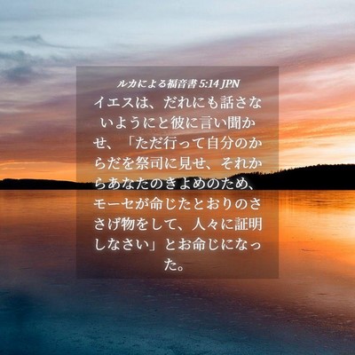 Picture 04 - ルカによる福音書 5:14 JPN - イエスは、だれにも話さないように - Bible Verse Picture