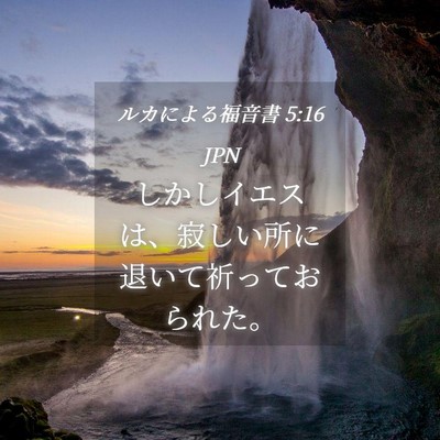Picture 04 - ルカによる福音書 5:16 JPN - しかしイエスは、寂しい所に退いて - Bible Verse Picture