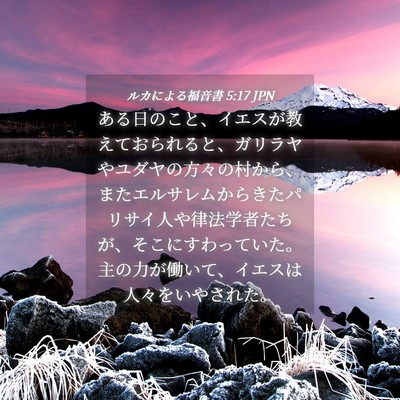 Picture 04 - ルカによる福音書 5:17 JPN - ある日のこと、イエスが教えておら - Bible Verse Picture