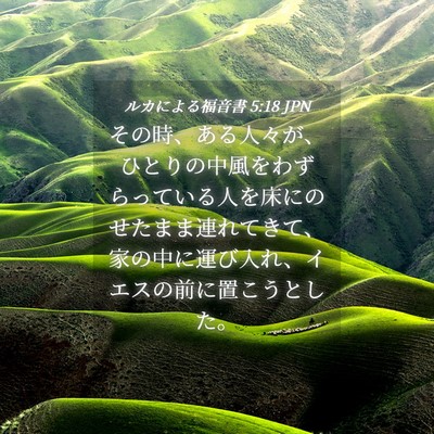 Picture 04 - ルカによる福音書 5:18 JPN - その時、ある人々が、ひとりの中風 - Bible Verse Picture