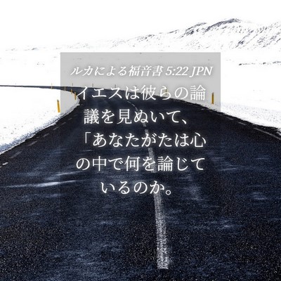 Picture 04 - ルカによる福音書 5:22 JPN - イエスは彼らの論議を見ぬいて、「 - Bible Verse Picture