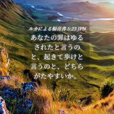 Picture 04 - ルカによる福音書 5:23 JPN - あなたの罪はゆるされたと言うのと - Bible Verse Picture