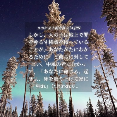 Picture 04 - ルカによる福音書 5:24 JPN - しかし、人の子は地上で罪をゆるす - Bible Verse Picture
