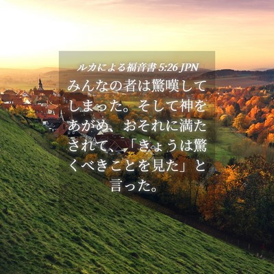 Picture 04 - ルカによる福音書 5:26 JPN - みんなの者は驚嘆してしまった。そ - Bible Verse Picture
