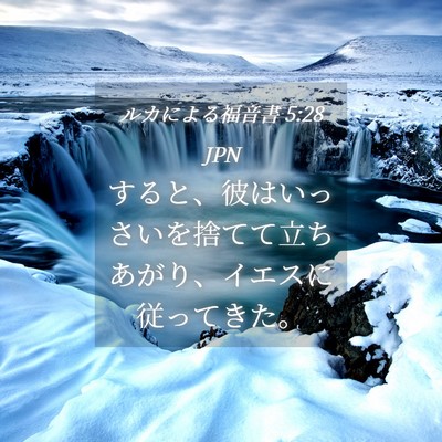 Picture 04 - ルカによる福音書 5:28 JPN - すると、彼はいっさいを捨てて立ち - Bible Verse Picture