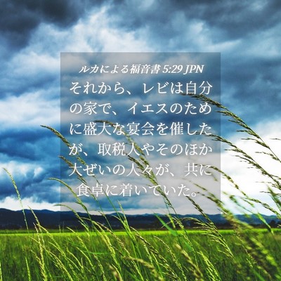 Picture 04 - ルカによる福音書 5:29 JPN - それから、レビは自分の家で、イエ - Bible Verse Picture