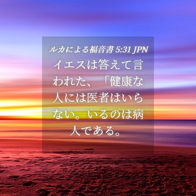 Picture 04 - ルカによる福音書 5:31 JPN - イエスは答えて言われた、「健康な - Bible Verse Picture