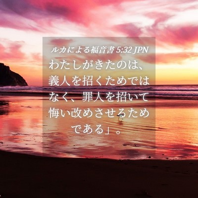 Picture 04 - ルカによる福音書 5:32 JPN - わたしがきたのは、義人を招くため - Bible Verse Picture