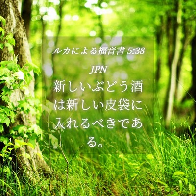 Picture 04 - ルカによる福音書 5:38 JPN - 新しいぶどう酒は新しい皮袋に入れ - Bible Verse Picture