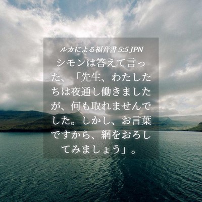 Picture 04 - ルカによる福音書 5:5 JPN - シモンは答えて言った、「先生、わ - Bible Verse Picture