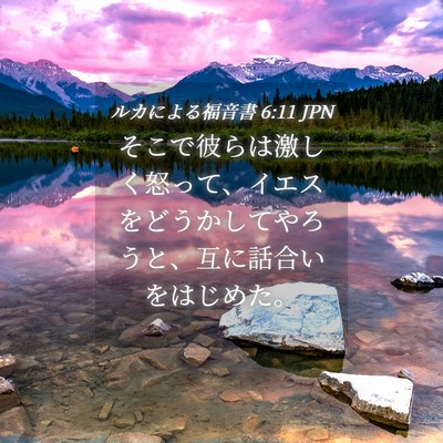 Picture 04 - ルカによる福音書 6:11 JPN - そこで彼らは激しく怒って、イエス - Bible Verse Picture