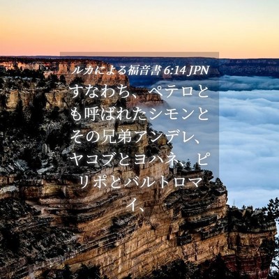Picture 04 - ルカによる福音書 6:14 JPN - すなわち、ペテロとも呼ばれたシモ - Bible Verse Picture