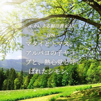 Picture 04 - ルカによる福音書 6:15 JPN - マタイとトマス、アルパヨの子ヤコ - Bible Verse Picture