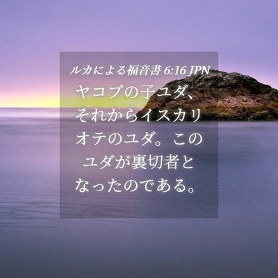 Picture 04 - ルカによる福音書 6:16 JPN - ヤコブの子ユダ、それからイスカリ - Bible Verse Picture