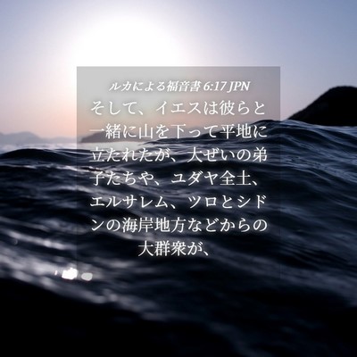 Picture 04 - ルカによる福音書 6:17 JPN - そして、イエスは彼らと一緒に山を - Bible Verse Picture