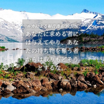Picture 04 - ルカによる福音書 6:30 JPN - あなたに求める者には与えてやり、 - Bible Verse Picture
