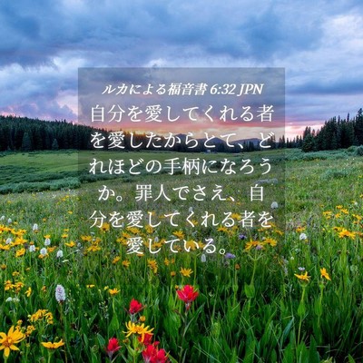Picture 04 - ルカによる福音書 6:32 JPN - 自分を愛してくれる者を愛したから - Bible Verse Picture