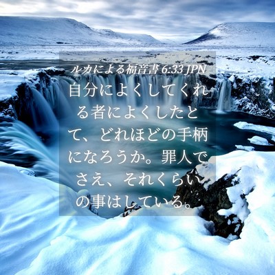 Picture 04 - ルカによる福音書 6:33 JPN - 自分によくしてくれる者によくした - Bible Verse Picture