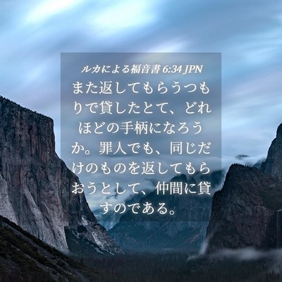 Picture 04 - ルカによる福音書 6:34 JPN - また返してもらうつもりで貸したと - Bible Verse Picture