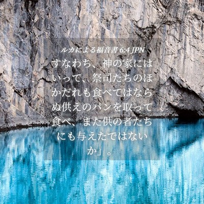 Picture 04 - ルカによる福音書 6:4 JPN - すなわち、神の家にはいって、祭司 - Bible Verse Picture
