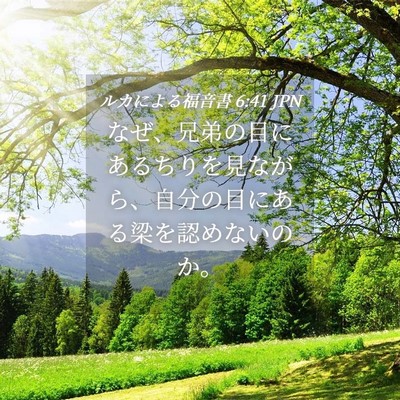 Picture 04 - ルカによる福音書 6:41 JPN - なぜ、兄弟の目にあるちりを見なが - Bible Verse Picture