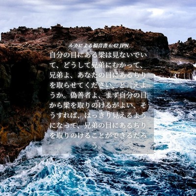 Picture 04 - ルカによる福音書 6:42 JPN - 自分の目にある梁は見ないでいて、 - Bible Verse Picture