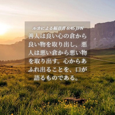 Picture 04 - ルカによる福音書 6:45 JPN - 善人は良い心の倉から良い物を取り - Bible Verse Picture