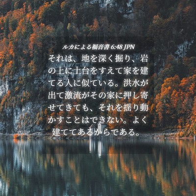 Picture 04 - ルカによる福音書 6:48 JPN - それは、地を深く掘り、岩の上に土 - Bible Verse Picture