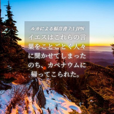 Picture 04 - ルカによる福音書 7:1 JPN - イエスはこれらの言葉をことごとく - Bible Verse Picture