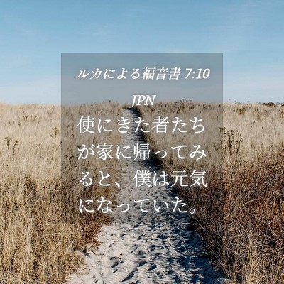 Picture 04 - ルカによる福音書 7:10 JPN - 使にきた者たちが家に帰ってみると - Bible Verse Picture
