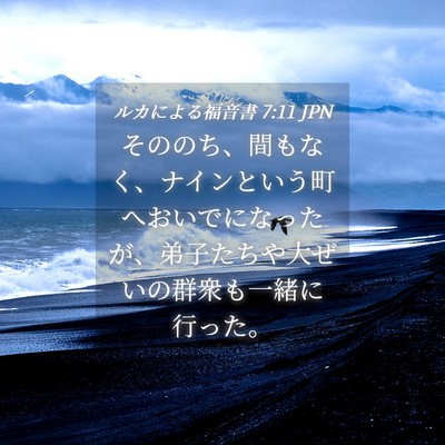 Picture 04 - ルカによる福音書 7:11 JPN - そののち、間もなく、ナインという - Bible Verse Picture