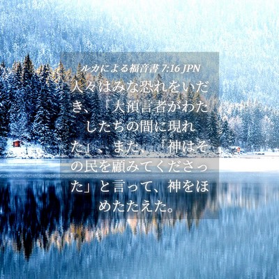 Picture 04 - ルカによる福音書 7:16 JPN - 人々はみな恐れをいだき、「大預言 - Bible Verse Picture