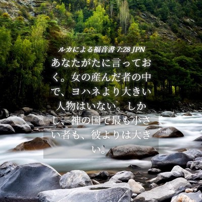 Picture 04 - ルカによる福音書 7:28 JPN - あなたがたに言っておく。女の産ん - Bible Verse Picture