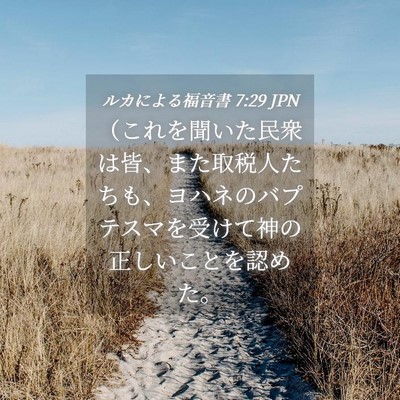 Picture 04 - ルカによる福音書 7:29 JPN - （これを聞いた民衆は皆、また取税 - Bible Verse Picture