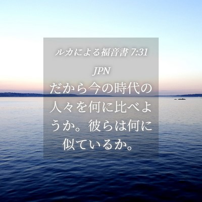 Picture 04 - ルカによる福音書 7:31 JPN - だから今の時代の人々を何に比べよ - Bible Verse Picture