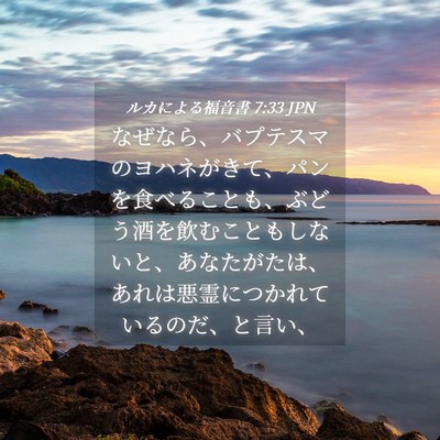 Picture 04 - ルカによる福音書 7:33 JPN - なぜなら、バプテスマのヨハネがき - Bible Verse Picture