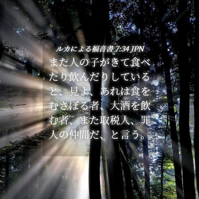 Picture 04 - ルカによる福音書 7:34 JPN - また人の子がきて食べたり飲んだり - Bible Verse Picture