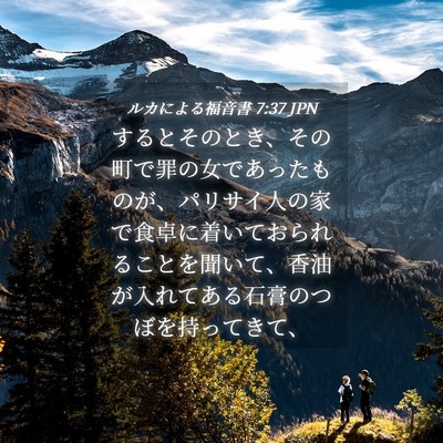 Picture 04 - ルカによる福音書 7:37 JPN - するとそのとき、その町で罪の女で - Bible Verse Picture