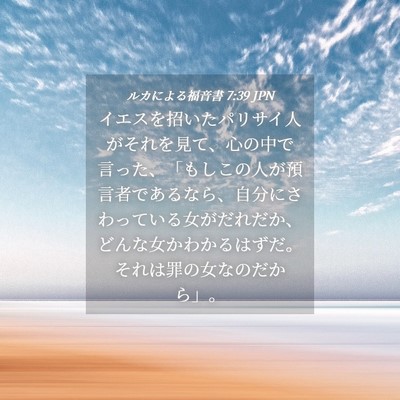 Picture 04 - ルカによる福音書 7:39 JPN - イエスを招いたパリサイ人がそれを - Bible Verse Picture