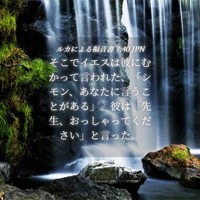 Picture 04 - ルカによる福音書 7:40 JPN - そこでイエスは彼にむかって言われ - Bible Verse Picture