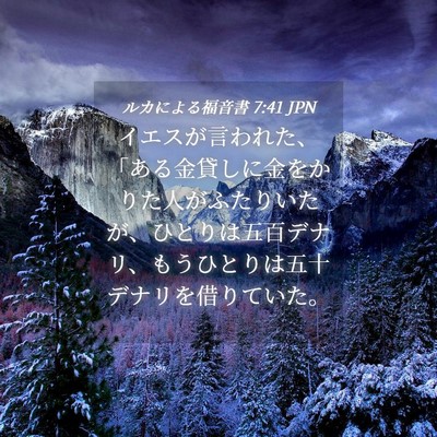 Picture 04 - ルカによる福音書 7:41 JPN - イエスが言われた、「ある金貸しに - Bible Verse Picture
