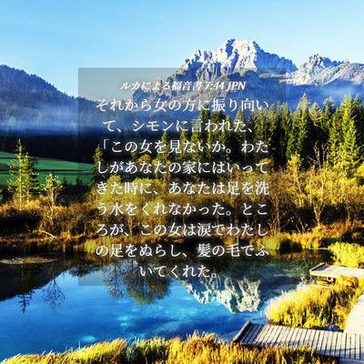Picture 04 - ルカによる福音書 7:44 JPN - それから女の方に振り向いて、シモ - Bible Verse Picture