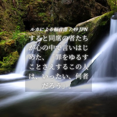 Picture 04 - ルカによる福音書 7:49 JPN - すると同席の者たちが心の中で言い - Bible Verse Picture